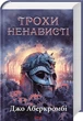 Трохи ненависті. 1 - Джо Аберкромбі - изображение 1