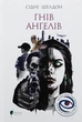 Гнів ангелів - Сідні Шелдон - изображение 10