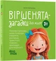 Віршенята-загадки для малят - Юлія Пелихова - изображение 1