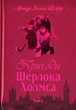 Пригоди Шерлока Холмса. Том 4 Книга детектив для читання класична проза - Артур Конан Дойл - зображення 1
