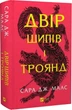 Двір шипів і троянд. 1 - Сара Дж. Маас - зображення 1