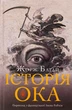 Історія ока - Жорж Батай - изображение 9