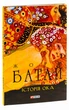 Історія ока - Жорж Батай - изображение 10