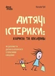 Дитячі істерики: корисні та шкідливі. Як допомогти дитині та впоратися із власними емоціями - Наталія Чуб - изображение 1