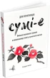 Сумі-е для початківців - Сьодзо Коіке - изображение 1