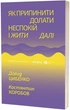 Як припинити долати неспокій і жити далі - Костянтин Коробов - зображення 1