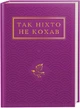 Так ніхто не кохав - Іван Малкович , Тарас Шевченко, Костянтин Думитрашко, Степан Руданський, Михайло Старицький, Іван Франко, Кесар Білиловський, Леся Українка, Микола Вороний, Василь Пачовський, Олександр Олесь, Павло - изображение 1