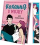 Кохання в мозку (із кольоровим зрізом) - Алі Гейзелвуд - изображение 1