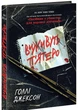 Виживуть п ятеро - Голлі Джексон - изображение 1
