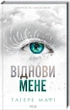 Віднови мене. 4 - Таґере Мафі - изображение 1