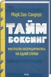 Таймбоксинг. Мистецтво зосереджуватись на одній справі - Марк Зао-Сандерс - изображение 1