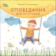 Оповідання для реготання - Рената Пйонтковська - зображення 1