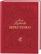 Берестечко - Ліна Костенко - зображення 1
