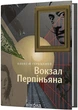 Олексій Геращенко Вокзал Перпіньяна - - изображение 1