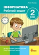 Інформатика. 2 клас. Робочий зошит - Лілія Козак - изображение 1
