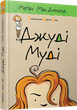 Джуді Муді. Книжка 1 - Меґан МакДоналд - изображение 1