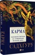 Карма. Посібник йогина зі створення власної долі - Садхгуру - зображення 3