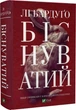 Біснуватий - Лі Бардуго - изображение 1
