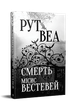 Смерть місис Вестевей - Рут Веа - зображення 1