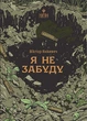 Я не забуду - Віктор Янкевич - изображение 1
