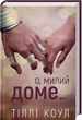 Милий дім. 1. О, доме - Тіллі Коул - изображение 1