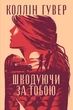 Шкодуючи за тобою - Коллін Гувер - изображение 1