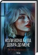 Коли вона була добра до мене. 2 - Майкл Роботем - изображение 1