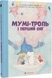 Мумі-троль і перший сніг - Сесілія Давідссон - зображення 1