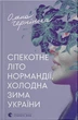 Спекотне літо Нормандії, холодна зима України - Олена Чернінька - изображение 1