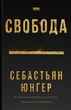 Свобода - Себастіян Юнгер - зображення 1