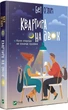 Квартира на двох - Бет О`лірі - изображение 1