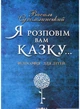 Я розповім вам казку... Філософія для дітей - Василь Сухомлинський - изображение 1