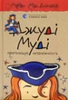 Джуді Муді проголошує незалежність. Книжка 6 - Меґан МакДоналд - изображение 1