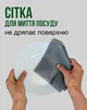 Сітка для миття посуду фруктів овочів сантехніки вузликова серветка не залишає подряпин 29×29 см - зображення 1