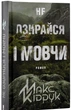 Не озирайся і мовчи - Макс Кідрук - изображение 1