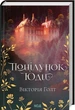 Поцілунок Юди. 10 - Вікторія Холт - изображение 1