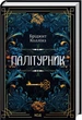 Палітурник - Бріджит Коллінз - изображение 1