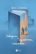 Повітряна й тривожна книжка - Ірина Славінська - изображение 1