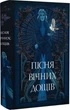 Пісня вічних дощів - Е.Дж. Меллов - изображение 1