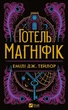 Готель Маґніфік - Емілі Дж. Тейлор - изображение 1