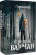 Переможці - Фредрік Бакман - изображение 1