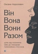 Він. Вона. Вони. Разом. Шлях від розуміння себе до побудови гармонійних стосунків - Оксана Королович - изображение 1
