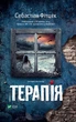 Терапія - Себастьян Фітцек - изображение 8