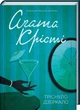 Тріснуло дзеркало - Агата Крісті - изображение 1
