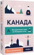 Канада. Від персикових садів до Полярного кола - Євген Лакінський - изображение 1