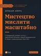 Мистецтво мислити масштабно - Девiд Дж. Шварц - изображение 1