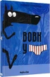 Вовк у трусах. Том 1 - Вілфрід Люпано, Маяна Ітоїз, Поля Коуе. ПерекладачОнисія Колесникова - зображення 1
