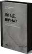 Як це, війна? Психологічний досвід повномасштабного вторгнення - Ілля Полудьонний - зображення 1