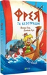 Фрея та безстрашні. До бою! - Йохен Тіль - изображение 1