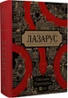 Лазарус - Світлана Тараторіна - изображение 1